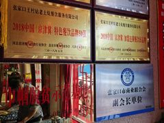 -王村姑老土炕莜面村(桥东店)