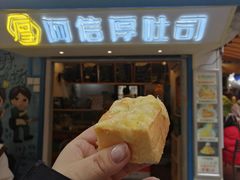-阿信厚吐司(曾厝垵店)