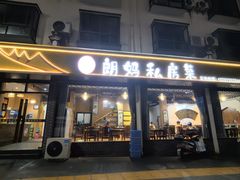 -朗妈私房菜(婺女州店)