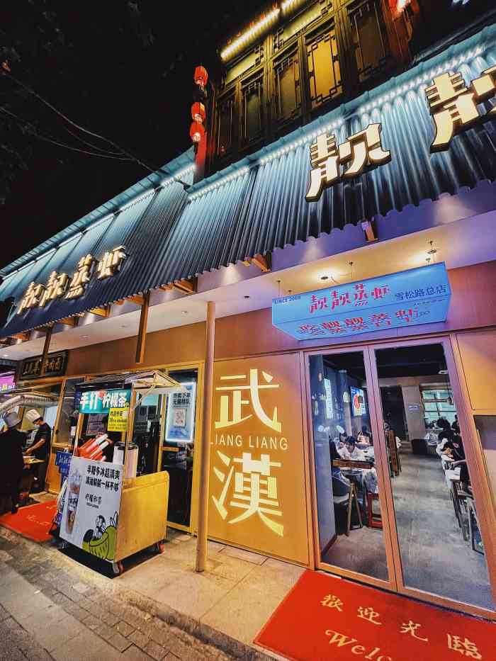 靓靓蒸虾雪松路创始店