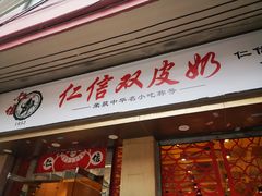 门面-仁信双皮奶(庙前直街店)
