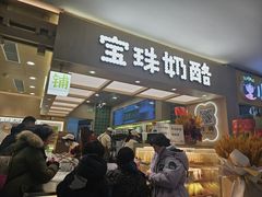 -宝珠奶酪(北京国瑞城购物中心店)