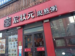 门面-宏状元现熬粥·京味菜(黄寺大街店)
