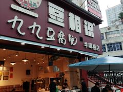 -豆相识•九九豆腐脑(牛咡桥店)
