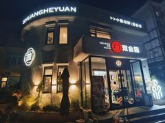 门面-双合园·海鲜水饺青岛菜(大尧三路店)