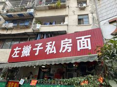 门面-左撇子私房面