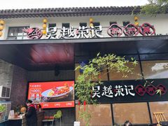 -吴越荣记苏州菜·松鼠桂鱼 100% 活鱼现做(月光码头店)