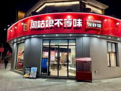 -周姑娘不等味·牛羊肉火锅·螃蟹罗氏虾·烤鱼烤串(高邮店)