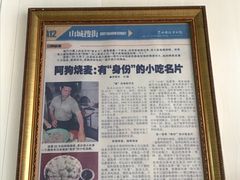 -阿狗烧麦(交通局店)