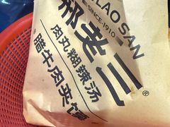 -邢老三肉丸糊辣汤·非遗美食(西安总店)