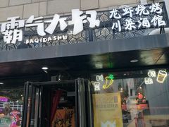 -霸气大叔干锅鸭头·龙虾烧烤·川菜·赛事直播(三里屯店)