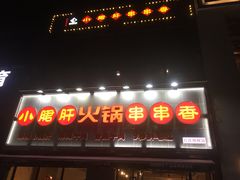 门面-小郡肝火锅串串香(万达总店)