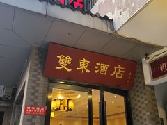 门面-双东酒店(东关街店)