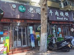 -穆得·老周家牛肉烧饼(普利街店)