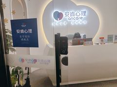 -安肯心理咨询(长宁旗舰店)