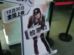 -首都电影院(天津店 中国巨幕)