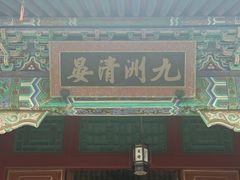 -珠海圆明新园