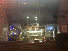 -乐圣量贩KTV自助餐(崇文店)
