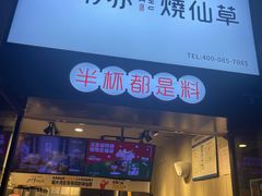门面-书亦烧仙草(隆鑫九熙店)
