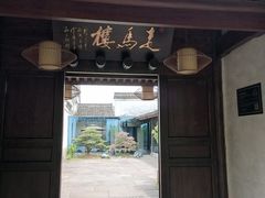 -走马楼饭庄(慈城古县城店)
