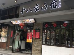 门面-十八家面馆(均瑶店)