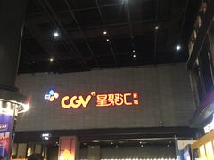-CGV影城(黄河道ScreenX店)