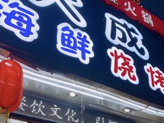 门面-大成海鲜烧烤·海鲜粥(长寿路店)