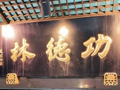 门面-功德林(南京西路店)