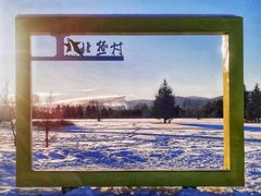 -北极村旅游风景区