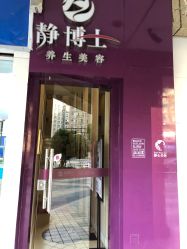 -静博士·养生养颜