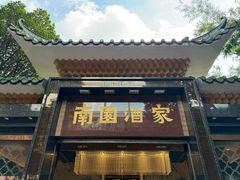 -南园酒家(前进路店)