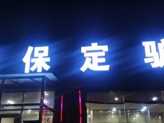 门面-老保定驴肉馆(云岗路店)