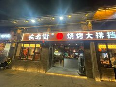 -在老街·淮安大排档·甜麻干煸龙虾·烧烤(河下古镇店)