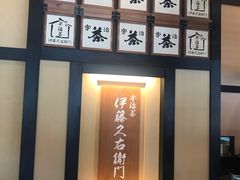 -伊藤久右卫门(宇治本店)