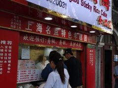 门面-上海虹口糕团食品厂(欣兴店)