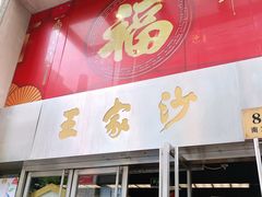 门面-王家沙点心店(南京西路总店)
