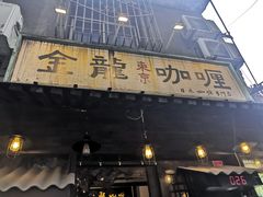 门面-金龙咖喱
