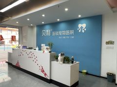 -贝利宠物医院·骨科·眼科·肿瘤转诊中心(南坪诊疗中心)