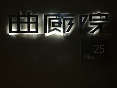 -曲廊院(东四十一条店)