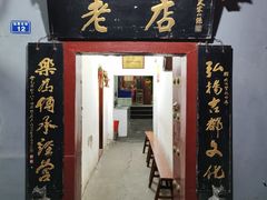 门面-管记水席老店(仙果市街店)