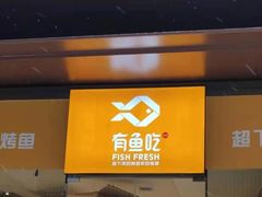 门面-有鱼吃·纸包烤鱼(曲江创意谷店)