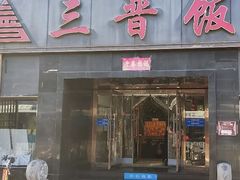 -三晋饭庄(南内环街店)