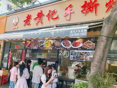 -老黄记手撕烤兔(玉林街店)