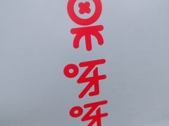 -果呀呀(乐和城店)