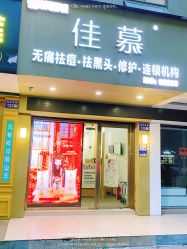 -佳慕皮肤管理连锁