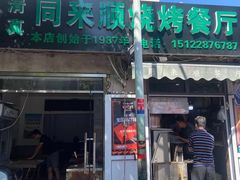 门面-同来顺烧烤餐厅(哈尔滨道店)