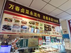 -老鼎万春卤菜(五代传承创始老店)