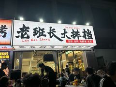 -老班长·小龙虾·鲜货烧烤大排档(金街美地店)