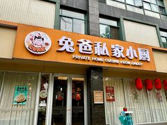 -兔爸私家小厨(新北万达店)
