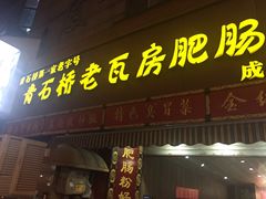 -青石桥老瓦房肥肠粉总店(青石桥总店)